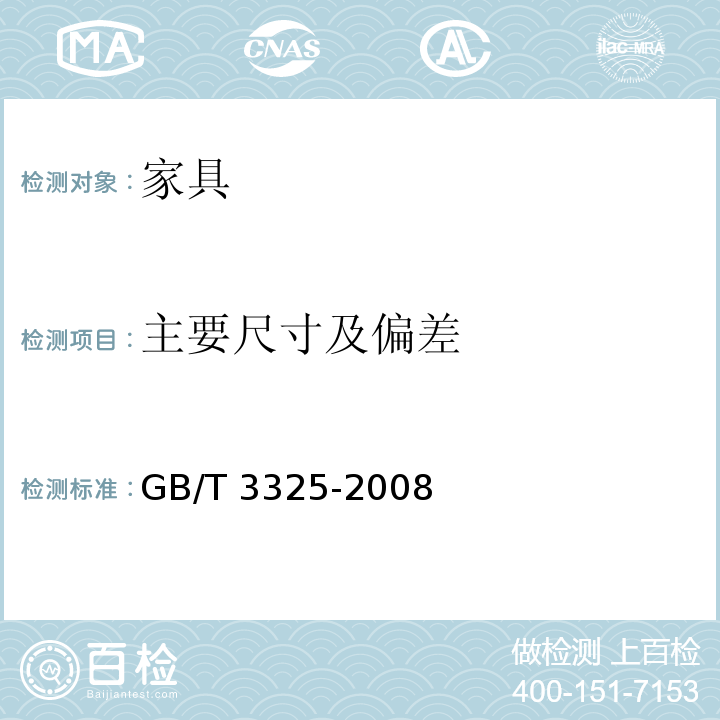 主要尺寸及偏差 金属家具通用技术条件 GB/T 3325-2008