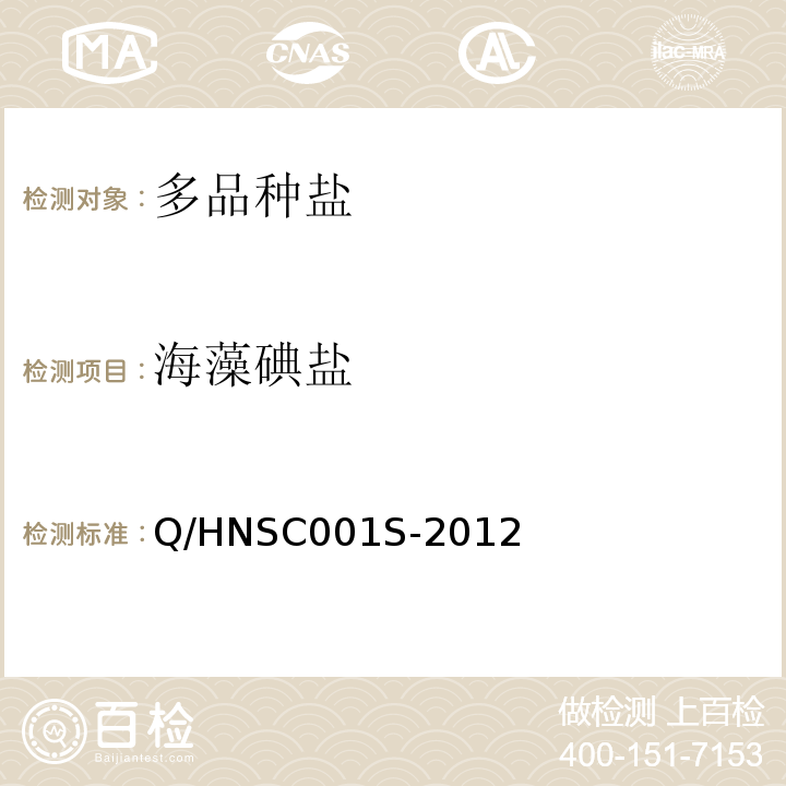 海藻碘盐 海藻碘盐 Q/HNSC001S-2012