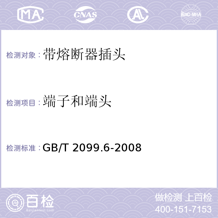 端子和端头 家用和类似用途插头插座 第2部分：带熔断器插头的特殊要求GB/T 2099.6-2008