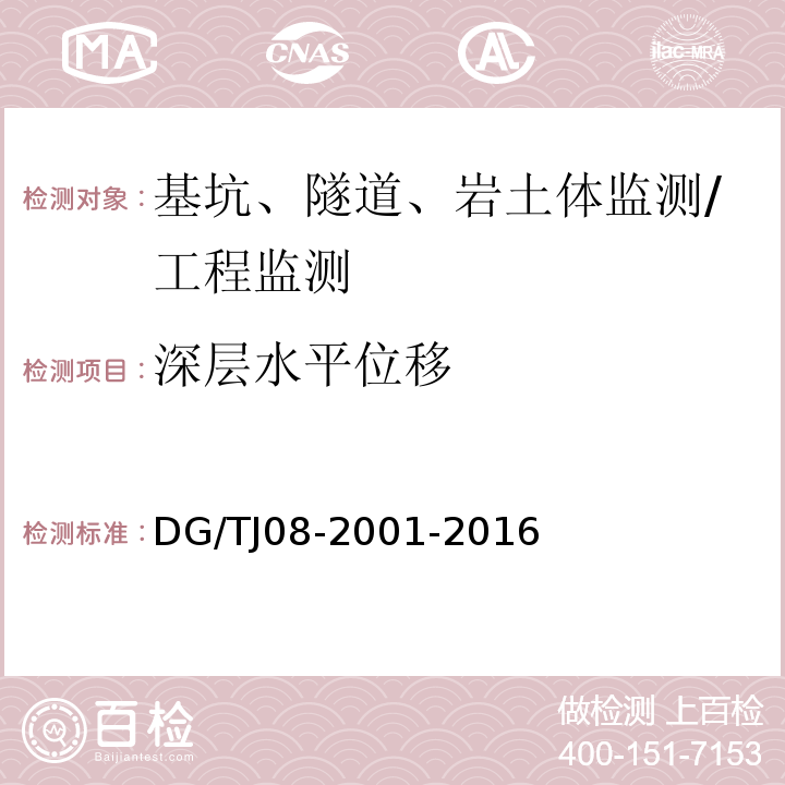 深层水平位移 基坑工程施工监测规程 /DG/TJ08-2001-2016