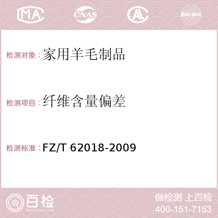 纤维含量偏差 家用羊毛制品FZ/T 62018-2009