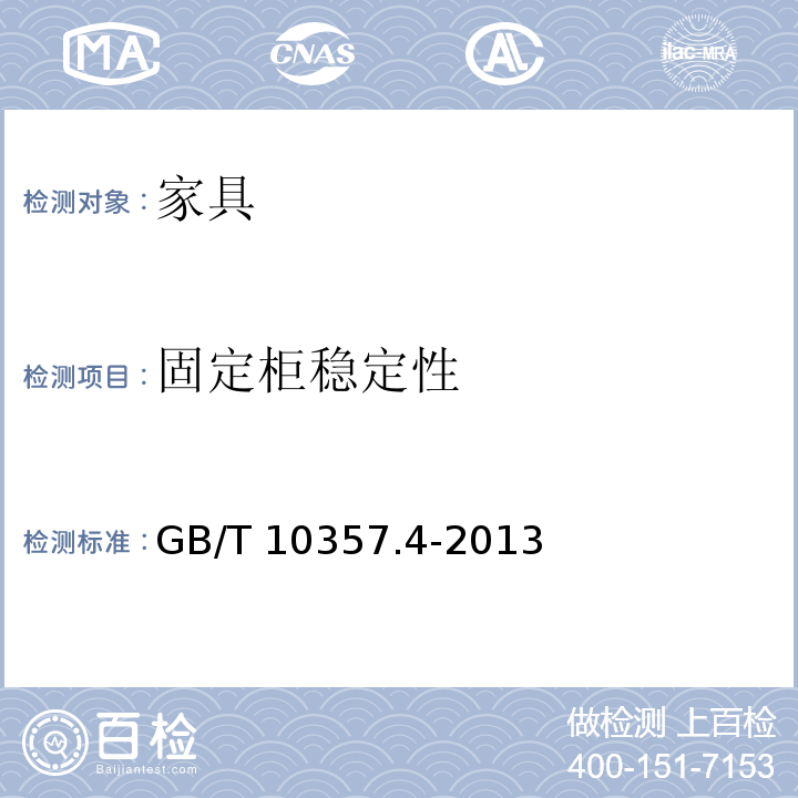 固定柜稳定性 家具力学性能试验 第4部分:柜类稳定性GB/T 10357.4-2013
