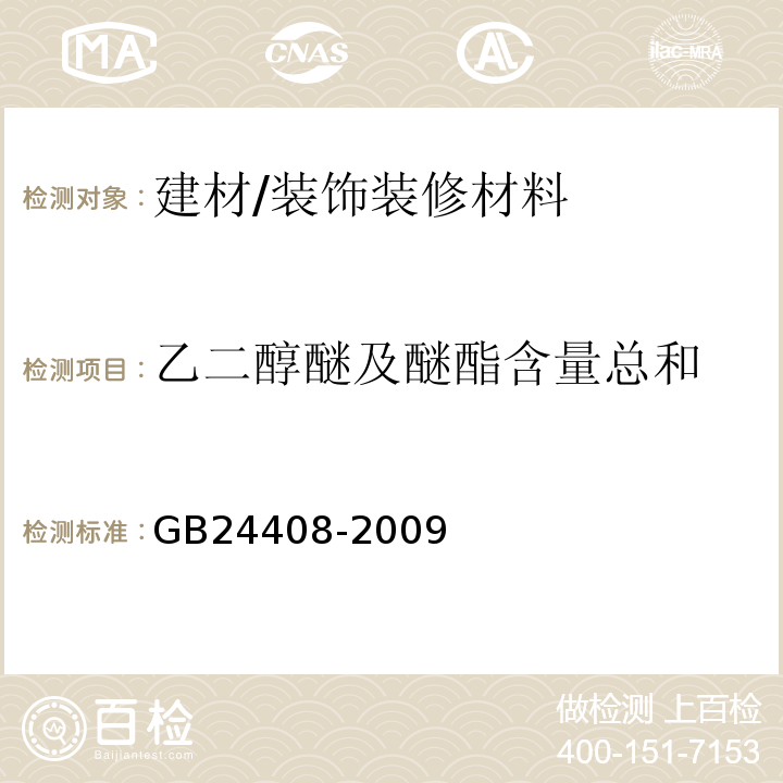 乙二醇醚及醚酯含量总和 建筑用外墙涂料中有害物质限量