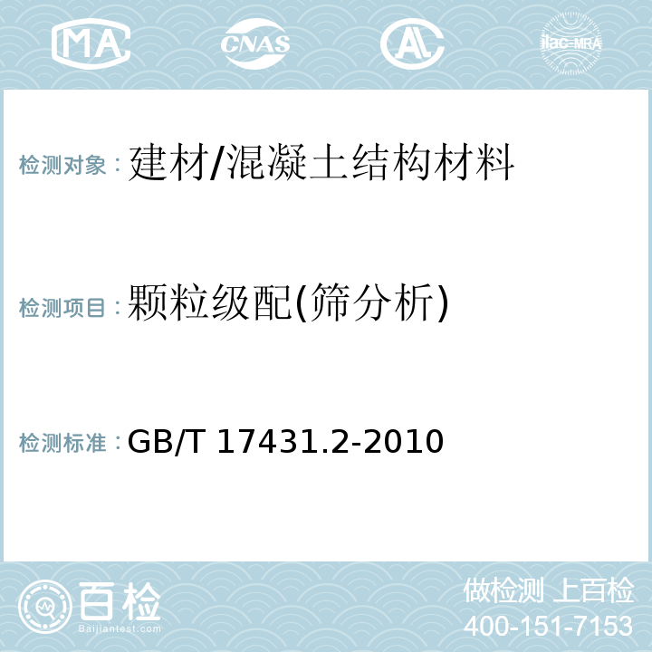 颗粒级配(筛分析) 轻集料及其试验方法 第2部分：轻集料试验方法