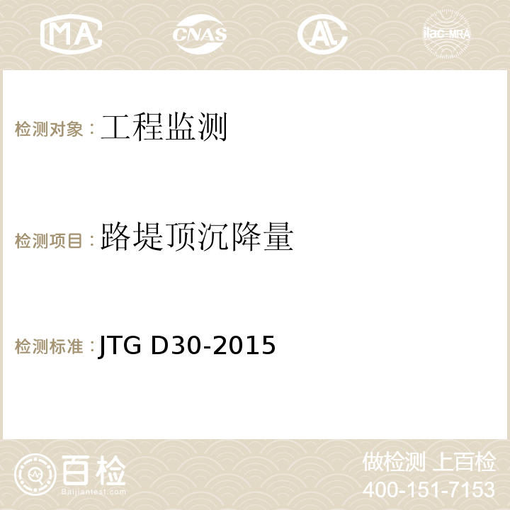 路堤顶沉降量 JTG D30-2015 公路路基设计规范(附条文说明)(附勘误单)