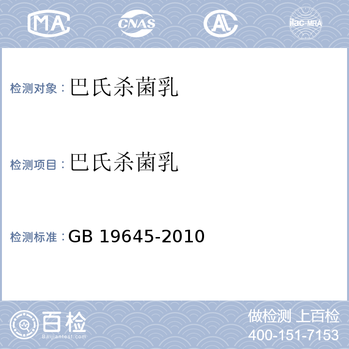 巴氏杀菌乳 食品安全国家标准 巴士杀菌乳GB 19645-2010