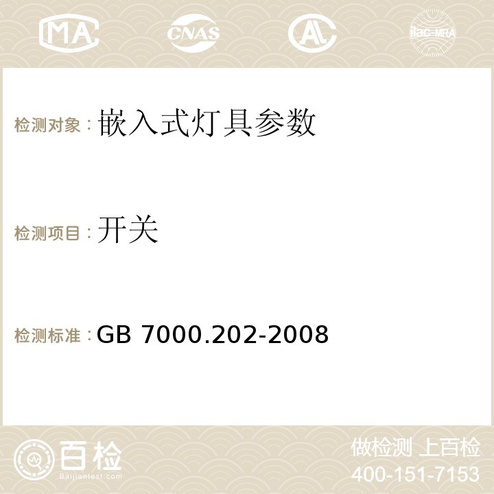 开关 灯具 第2-2部分：特殊要求 嵌入式灯具 GB 7000.202-2008