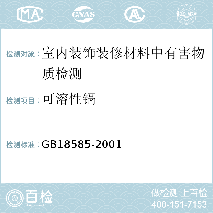 可溶性镉 室内装饰装修材料壁纸中有害物质限量GB18585-2001（6.1重金属（或其他）元素的测定）