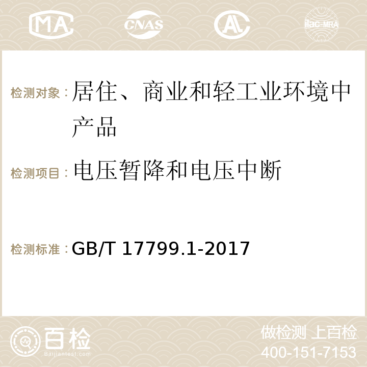 电压暂降和电压中断 电磁兼容通用标准居住、商业和轻工业环境中的发射GB/T 17799.1-2017