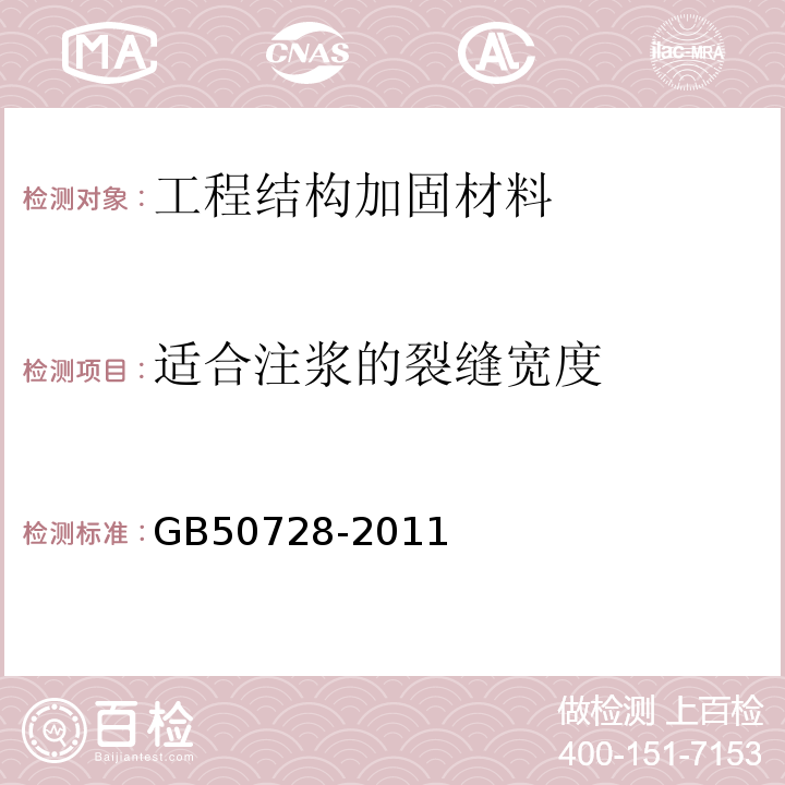 适合注浆的裂缝宽度 工程结构加固材料安全性鉴定技术规范 GB50728-2011