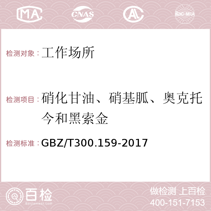 硝化甘油、硝基胍、奥克托今和黑索金 GBZ/T 300.159-2017 工作场所空气有毒物质测定 第159部分：硝化甘油、硝基胍、奥克托今和黑索金