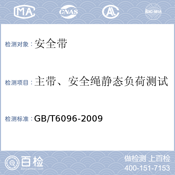 主带、安全绳静态负荷测试 安全带 GB/T6096-2009