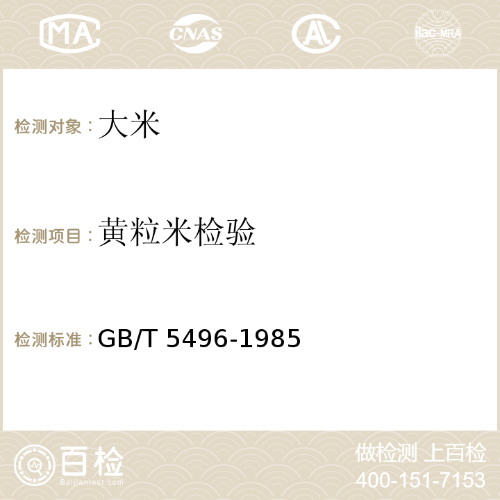 黃粒米檢驗 糧食、油料檢驗?黃粒米及裂紋粒檢驗法 GB/T 5496-1985