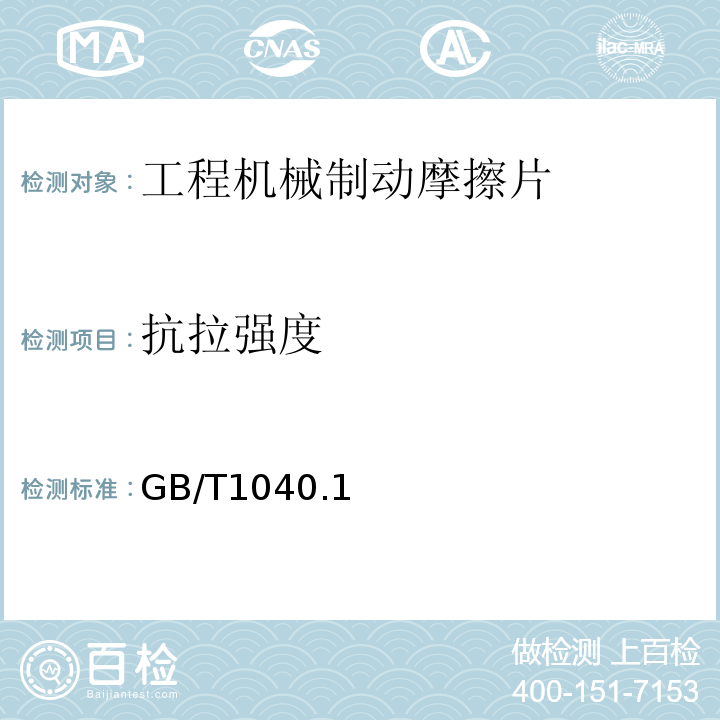 抗拉强度 GB/T 1040.1～4-2006 塑料 拉伸性能的测定GB/T1040.1～4-2006