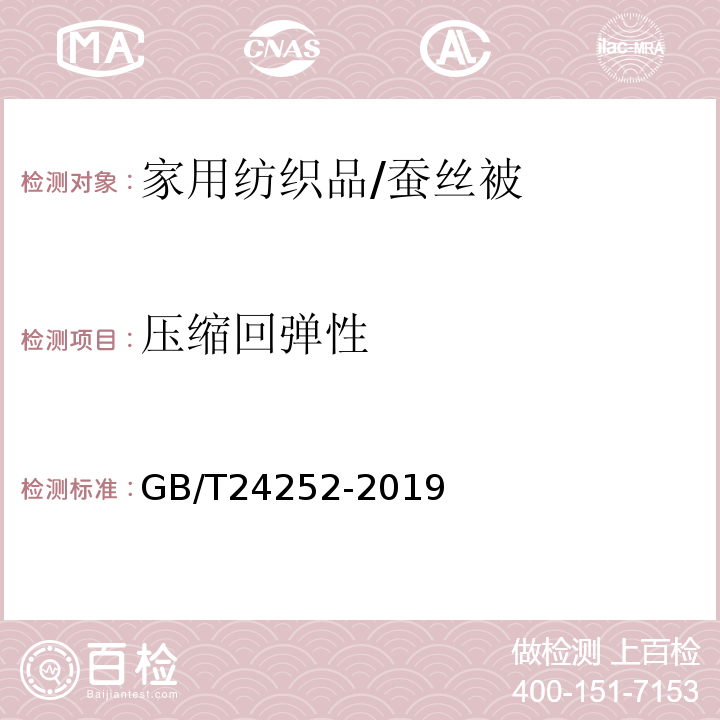 压缩回弹性 蚕丝被GB/T24252-2019