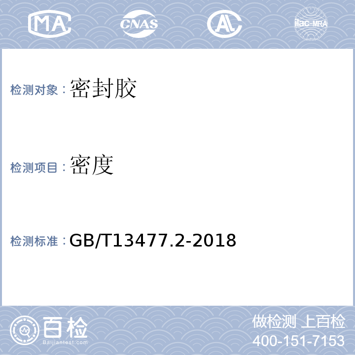 密度 建筑密封材料試驗方法 第2 部分； 密度的測定 GB/T13477.2-2018