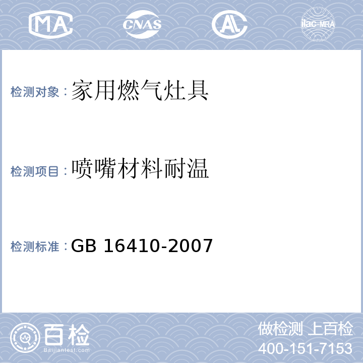 喷嘴材料耐温 家用燃气灶具GB 16410-2007