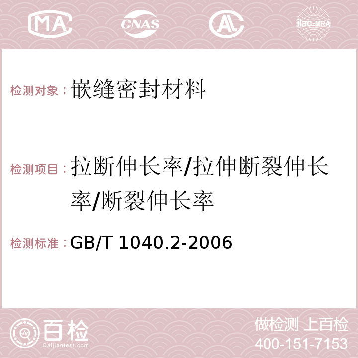 拉断伸长率/拉伸断裂伸长率/断裂伸长率 塑料 拉伸性能的测定 第2部分：模塑和挤塑塑料的试验条件GB/T 1040.2-2006