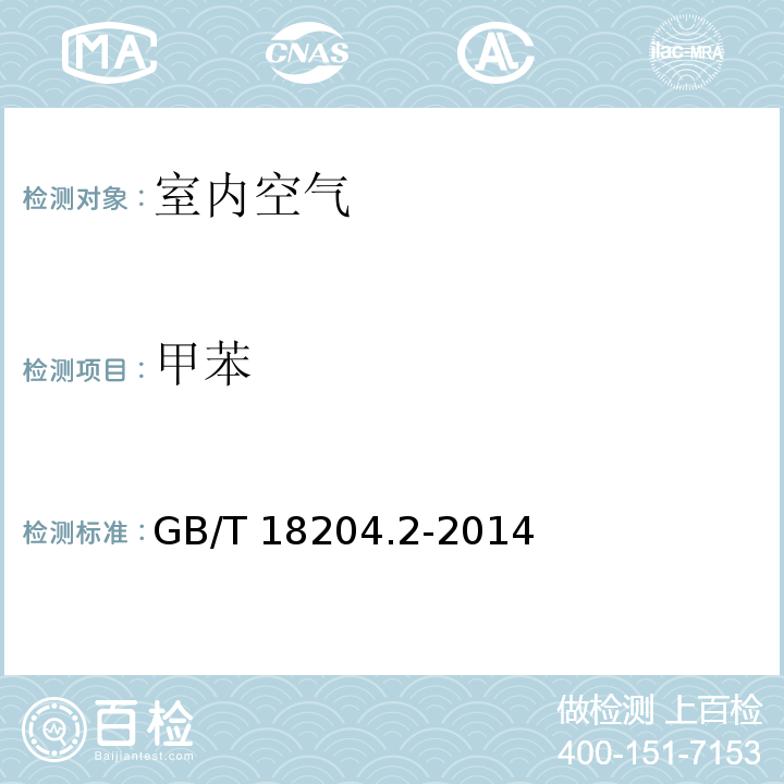 甲苯 公共场所卫生检验方法 第2部分：化学污染物（11.1气相色谱法） GB/T 18204.2-2014