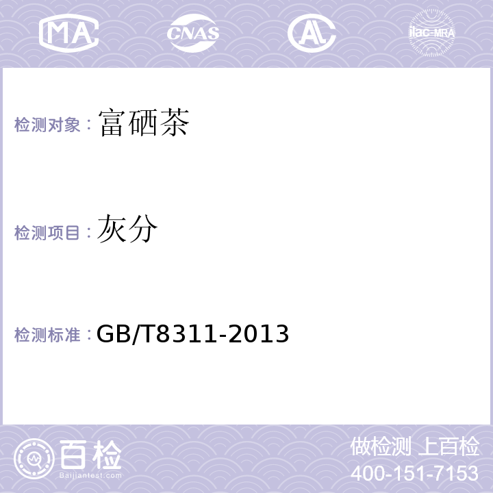 灰分 茶粉末和碎茶含量测定GB/T8311-2013
