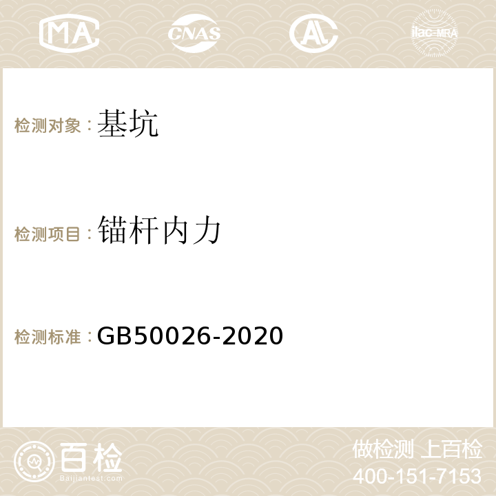 锚杆内力 工程测量标准 GB50026-2020