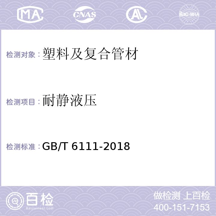 耐静液压 流体输送用热塑性塑料管材耐内压试验方法 GB/T 6111-2018