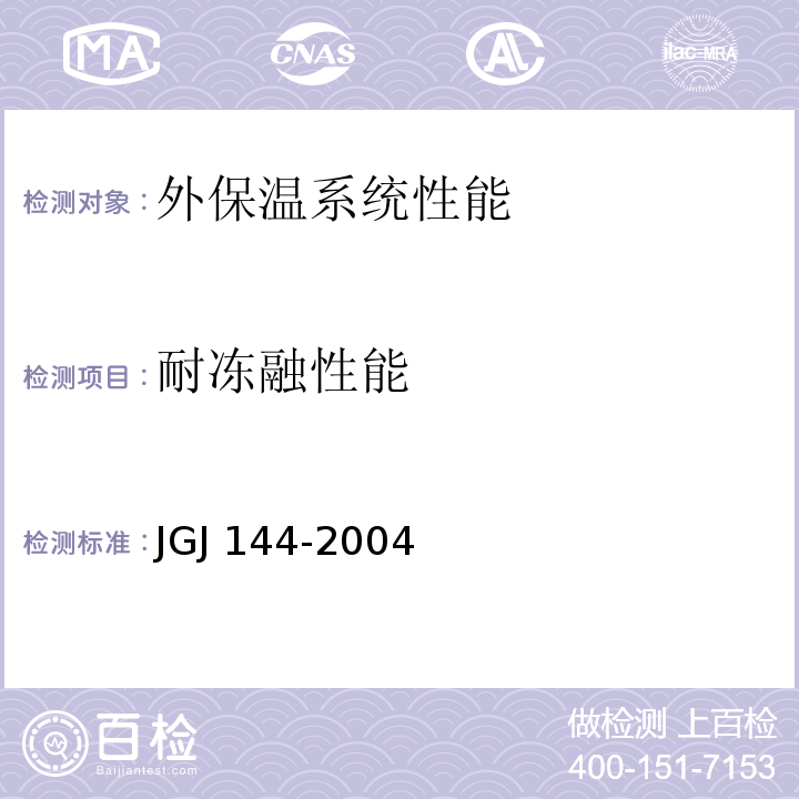 耐冻融性能 外墙外保温工程技术标准JGJ 144-2004附录A