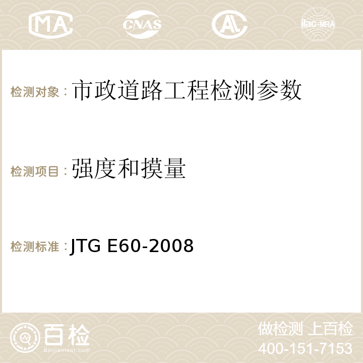 强度和摸量 JTG E60-2008公路路基现场测试规程 CECS02:2005超声回弹综合法检测混凝土强度技术规程