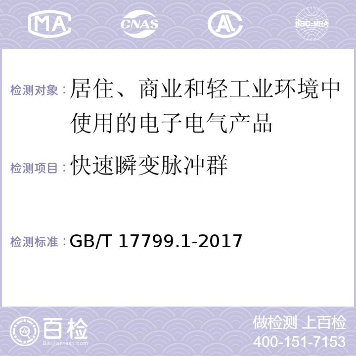 快速瞬变脉冲群 电磁兼容 通用标准 居住、商业和轻工业环境中的抗扰度GB/T 17799.1-2017