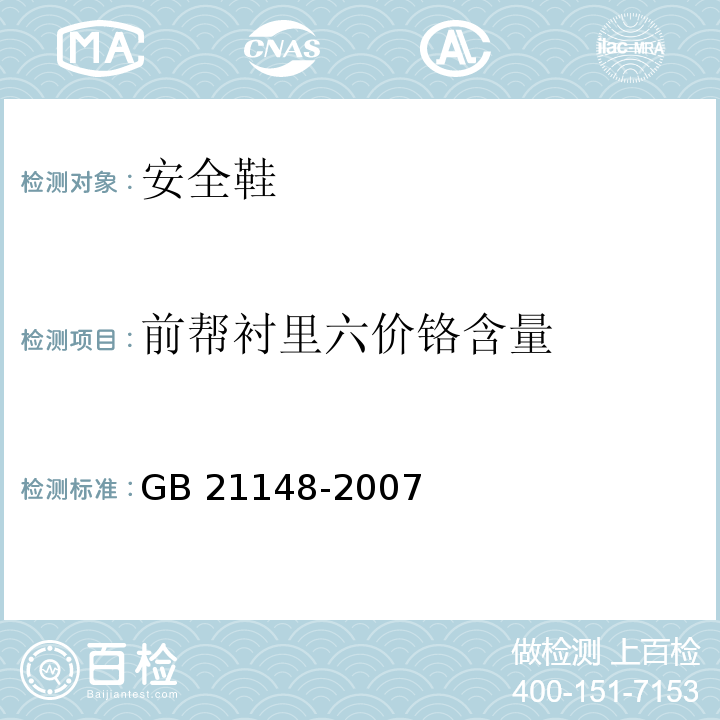 前帮衬里六价铬含量 个体防护装备安全鞋GB 21148-2007