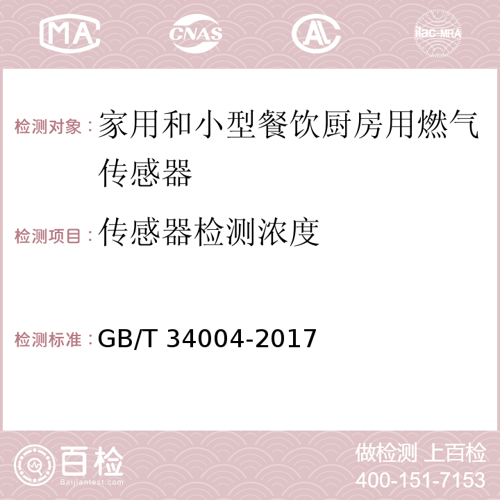 传感器检测浓度 家用和小型餐饮厨房用燃气报警器及传感器GB/T 34004-2017