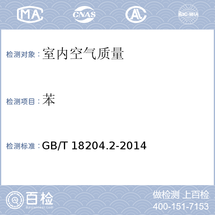 苯 公共场所卫生检验方法 第 2 部分：化学污染物10.1 毛细管气相色谱法 GB/T 18204.2-2014