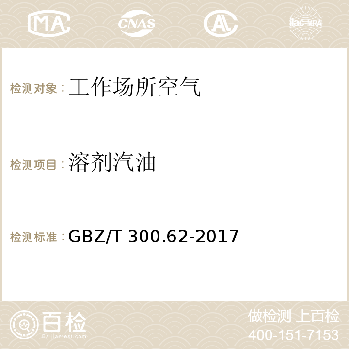 溶剂汽油 工作场所空气有毒物质测定 第62部分：溶剂汽油、液化石油气、抽余油和松节油 GBZ/T 300.62-2017