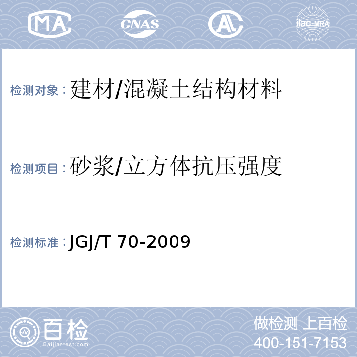 砂浆/立方体抗压强度 建筑砂浆基本性能试验方法标准