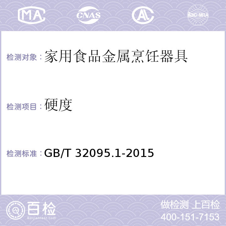 硬度 家用食品金属烹饪器具不粘表面性能及测试规范 第1部分：性能通用要求GB/T 32095.1-2015