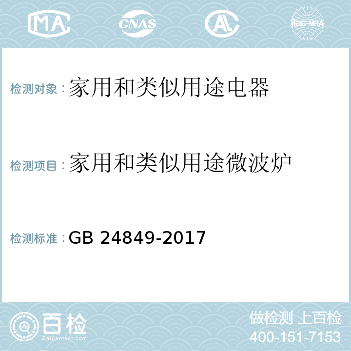 家用和类似用途微波炉 家用和类似用途微波炉能效限定值及能效等级 GB 24849-2017