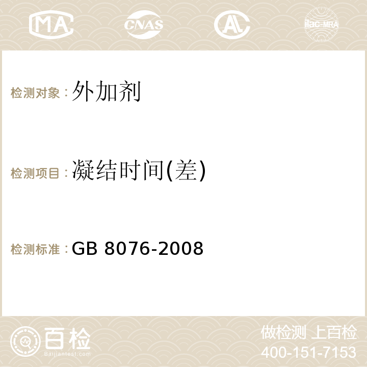 凝结时间(差) 混凝土外加剂 GB 8076-2008