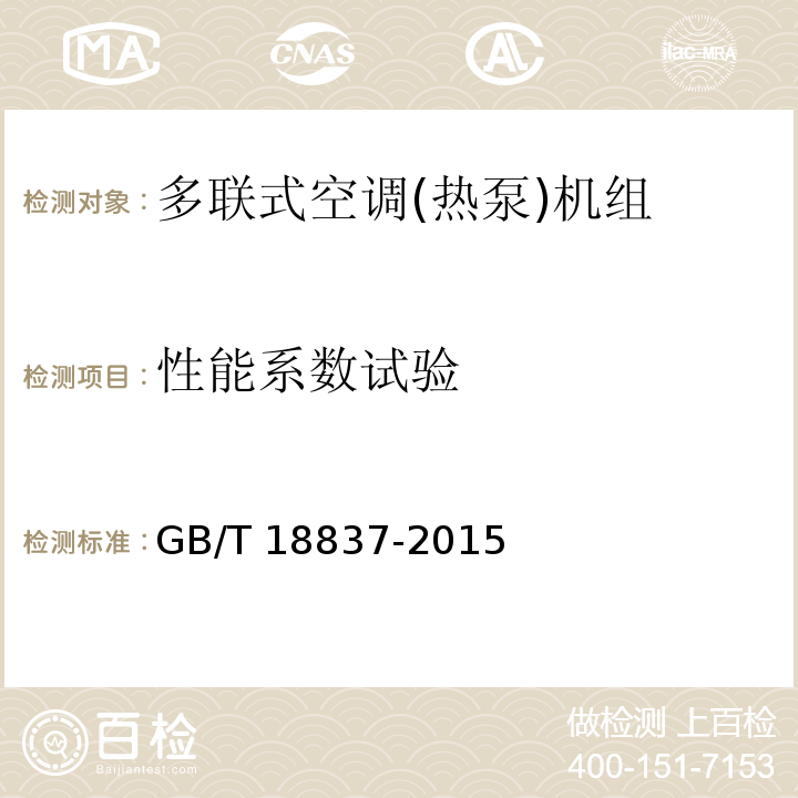 性能系数试验 多联式空调(热泵)机组GB/T 18837-2015