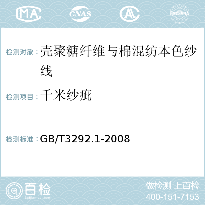 千米纱疵 GB/T 3292.1-2008 纺织品 纱线条干不匀试验方法 第1部分:电容法