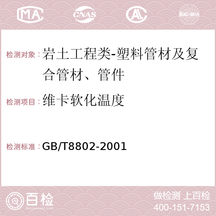 维卡软化温度 热塑性塑料管材、管件维卡软化温度的测定GB/T8802-2001