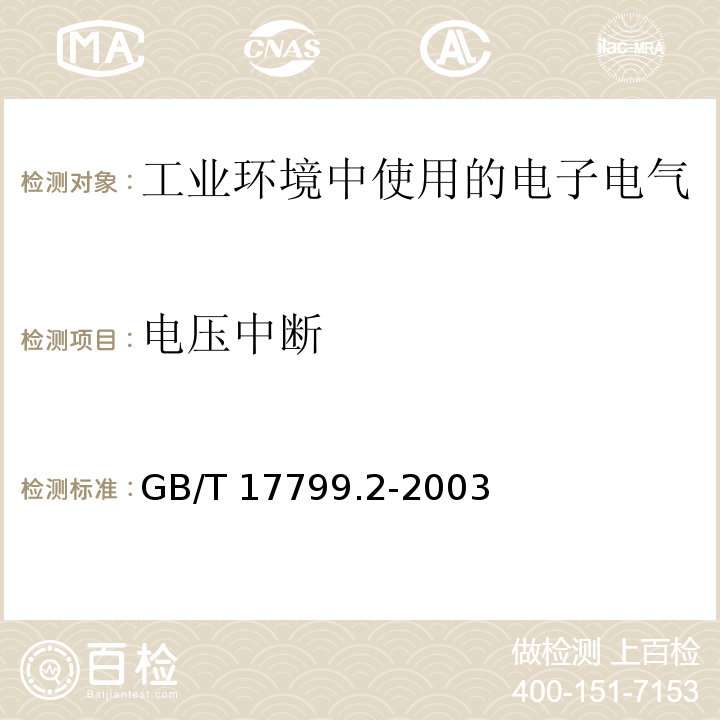 电压中断 电磁兼容 通用标准 工业环境中的抗扰度试验GB/T 17799.2-2003