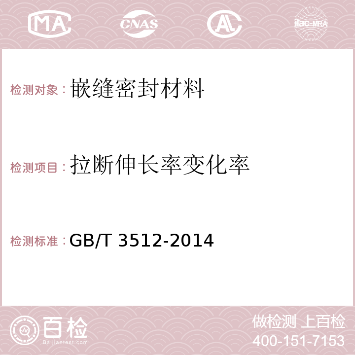 拉断伸长率变化率 硫化橡胶或热塑性橡胶热空气加速老化和耐热试验