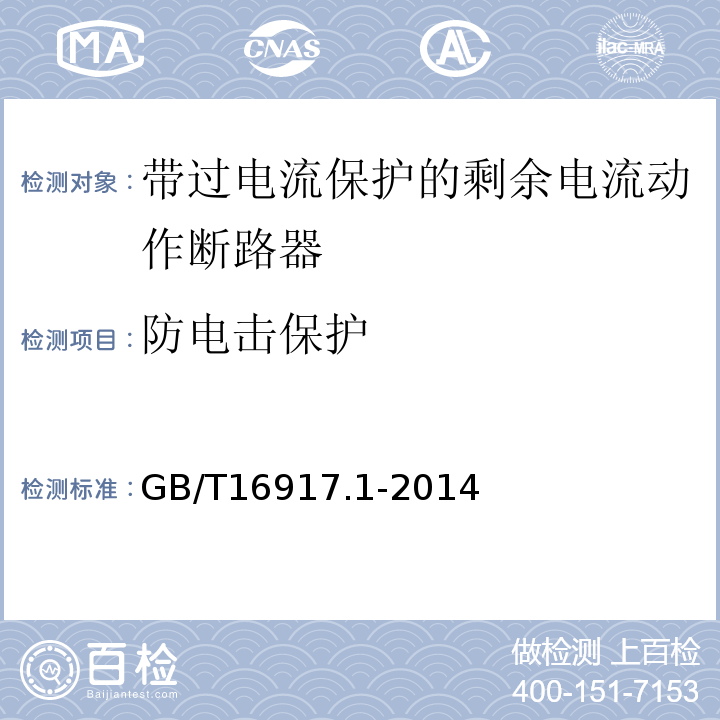 防电击保护 家用和类似用途的带过电流保护的剩余电流动作断路器(RCBO) 第1部分: 一般规则 GB/T16917.1-2014