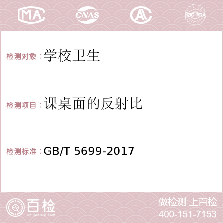 课桌面的反射比 采光测量方法GB/T 5699-2017，9.2.2