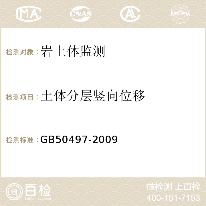 土体分层竖向位移 建筑基坑工程监测技术规范GB50497-2009