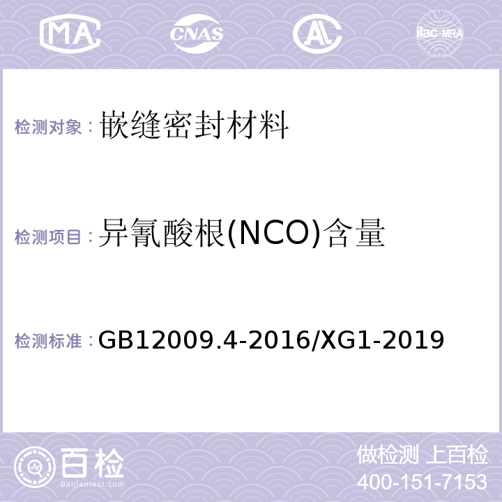 异氰酸根(NCO)含量 GB/T 12009.4-2016 塑料 聚氨酯生产用芳香族异氰酸酯 第4部分:异氰酸根含量的测定(附2019年第1号修改单)