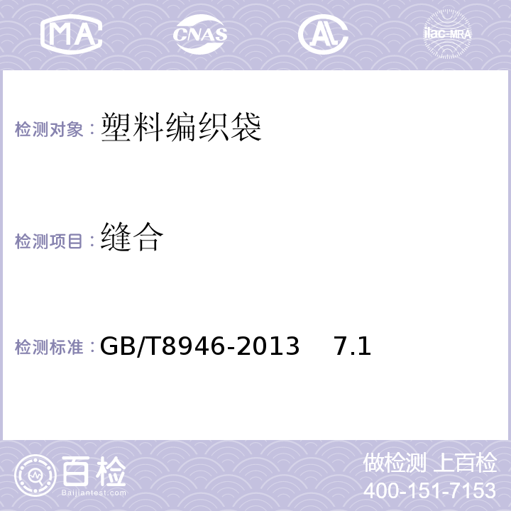 缝合 塑料编织袋通用技术要求 GB/T8946-2013 7.1