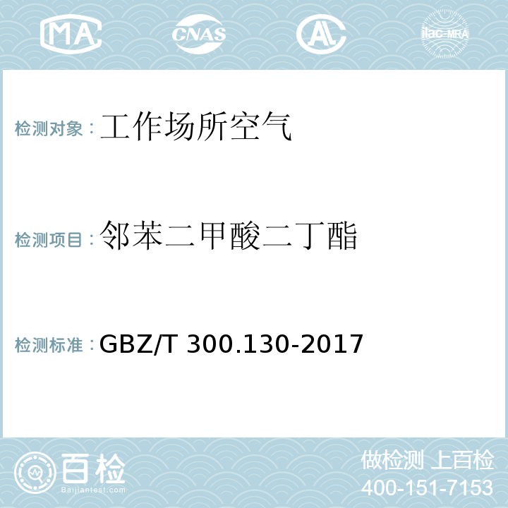 邻苯二甲酸二丁酯 工作场所空气有毒物质测定 第130部分：邻苯二甲酸二丁酯和邻苯二甲酸二辛酯 工作场所空气中 邻苯二甲酸二丁酯的溶剂洗脱-气相色谱法 GBZ/T 300.130-2017