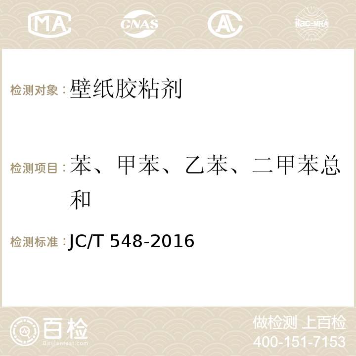 苯、甲苯、乙苯、二甲苯总和 壁纸胶粘剂JC/T 548-2016