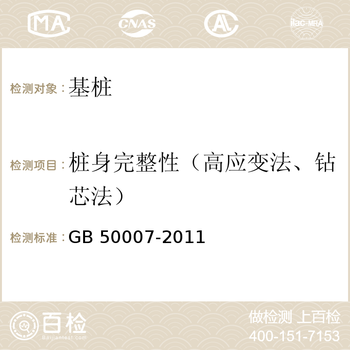 桩身完整性（高应变法、钻芯法） 建筑地基基础设计规范 GB 50007-2011